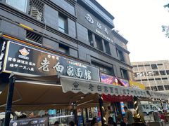 -老白家面馆(测绘东路总店)