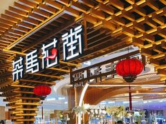 门面-茶马花街(城西银泰城店)