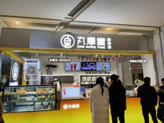 -丸摩堂鲜果茶(九方店)