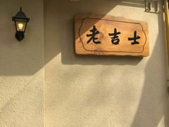-老吉士酒家(天平路店)
