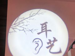 -耳艺采耳·足疗(东圃店)