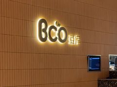 -Bco豆库(苏州中心店)