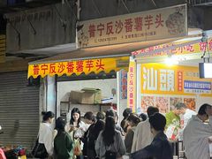 -普宁反沙番薯芋头