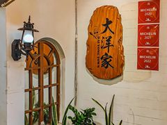 -大洋家·潮汕鱼鲜·花胶砂锅粥(天河东路店)