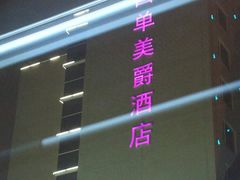 招牌-北京西单美爵酒店