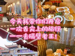 -隔壁老王·家常云南菜(花巷店)