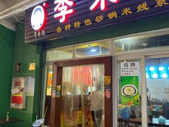 门面-李米线(武陵路店)