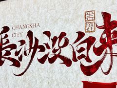 -黑色经典臭豆腐·湖南特产(步行街店)