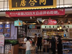 门面-同合居·非遗东北菜(红博会展店)