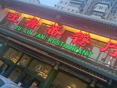 -清真吐鲁番餐厅(牛街店)