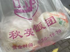 -秋英饭团(大庙新村店)