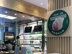-袁记云饺(西安路店)