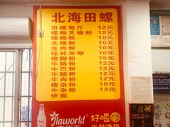 -北海田螺店(四川路店)