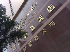 iphone_upload_pic-成都凯宾斯基饭店