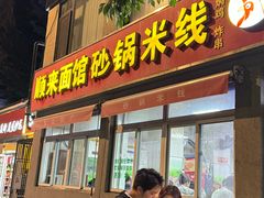-砂锅米线