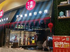 门面-牛焱·贵州黄牛肉火锅(城西银泰店)