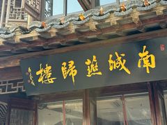 -南城燕归楼(老门东店)
