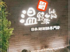 门面-温野菜涮涮锅(西单大悦城店)