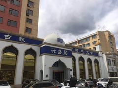 -元盛居(生态大街店)