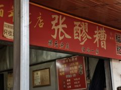 -张醪糟