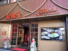 -面辣子·陕西家乡菜(钟楼店)