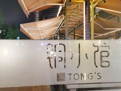 -铜小馆(1891时光道店)
