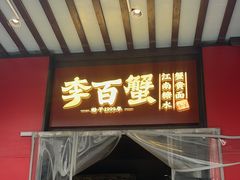 -李百蟹·江南蟹黄面·河景餐厅(夫子庙总店)