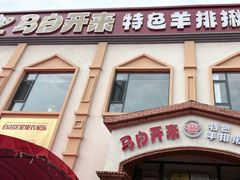 -马白开来特色羊排揪片子  (总店)