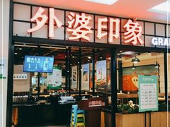 门面-外婆印象·家常菜(万科店)