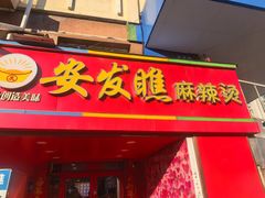 -安发瞧麻辣烫(总店)