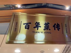 -天怡興·百年蒸饺(中心书城店)