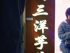 -马三洋芋片(簋街店)
