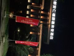 -成都安仁福朋喜来登酒店
