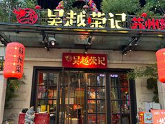 -吴越荣记苏州菜·松鼠桂鱼 100% 活鱼现做(月光码头店)
