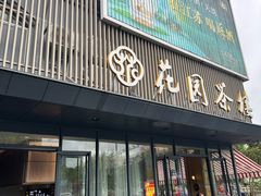 -花园茶楼(兴城西路店)