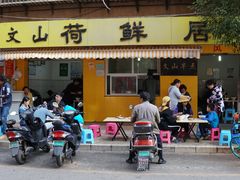 门面-文山荷鲜居(翠湖店)