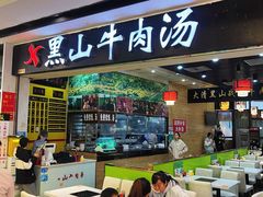 -黑山牛肉汤火锅(花城汇店)