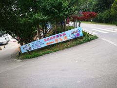 -仙海旅游度假区