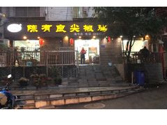门面-陈有良尖椒鸡(渝中示范店)