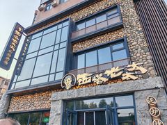 -西塔老太太泥炉烤肉(沈阳店)
