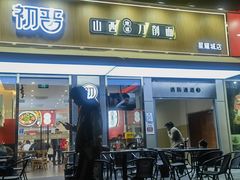 -初晋·山西地道刀削面.晋北莜面香(星耀城店)