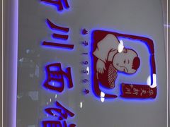 -新川面馆(新街口起源店)