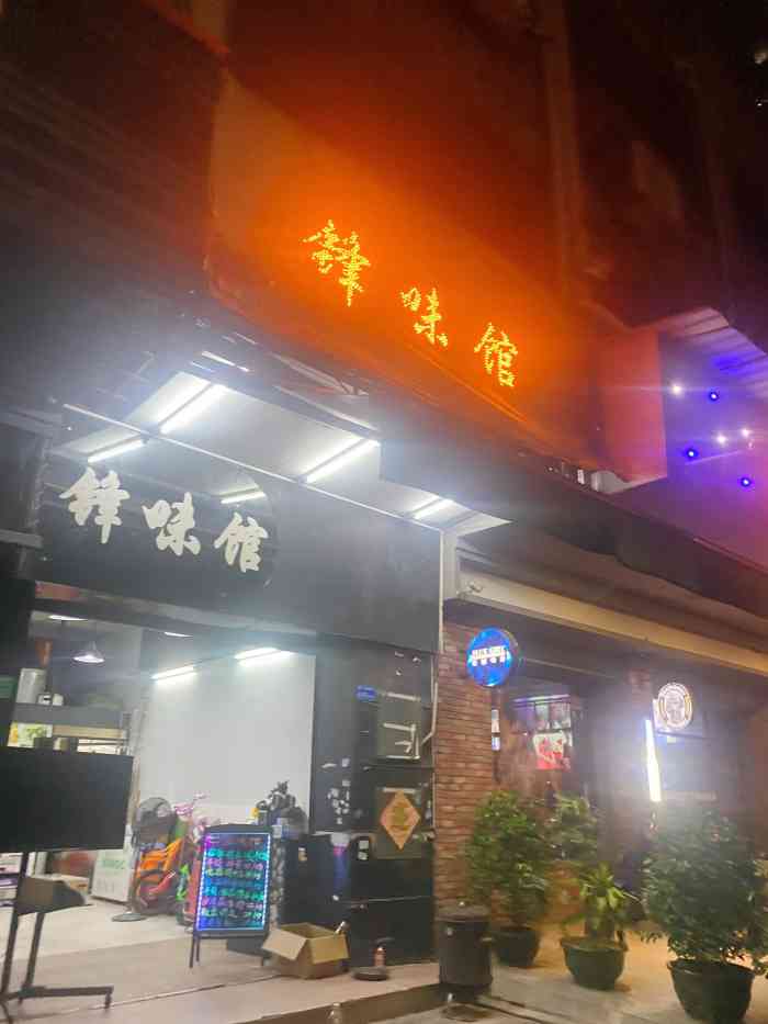 锋味馆烤鹅翅(长堤路)