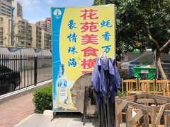 -花苑美食横琴生蚝火锅(拱北粤华路店)