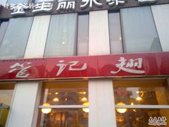 20100508624-管氏翅吧(中关村店)