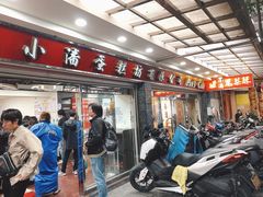 -小潘蛋糕坊 板桥和平店