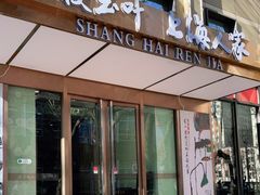 门面-金枝玉叶上海人家食府(三里河店)