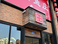 -永安鱼庄·镇江菜(三店纬五路店)