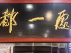 -都一处烧麦馆(前门店)