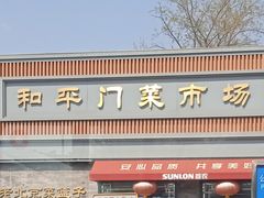 -和平门菜市场